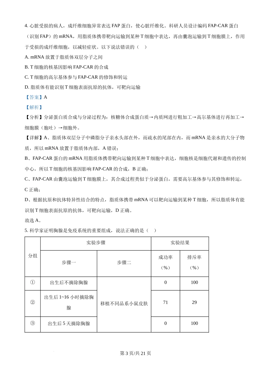 2024年高考生物试卷（重庆）（解析卷）(1).docx_第3页