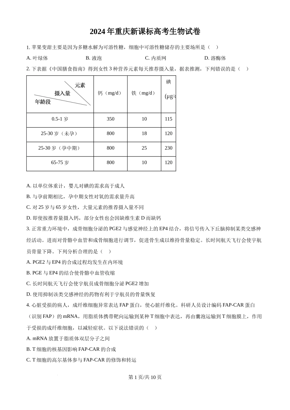 2024年高考生物试卷（重庆）（空白卷）(1).docx_第1页