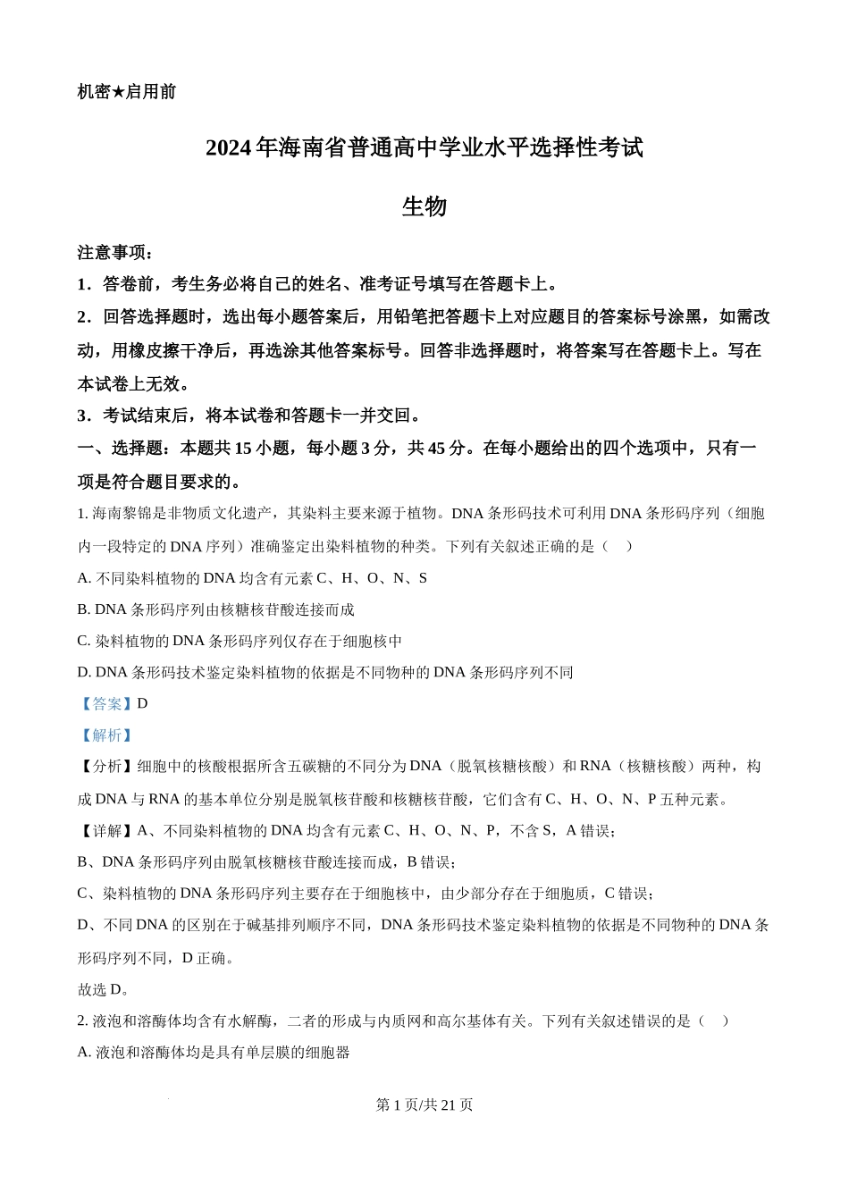 2024年高考生物真题（海南）（解析卷）(1).docx_第1页