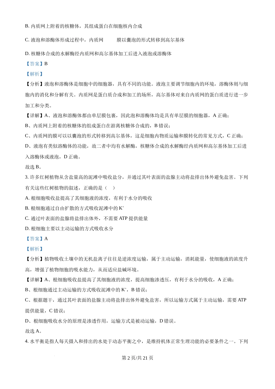 2024年高考生物真题（海南）（解析卷）(1).docx_第2页