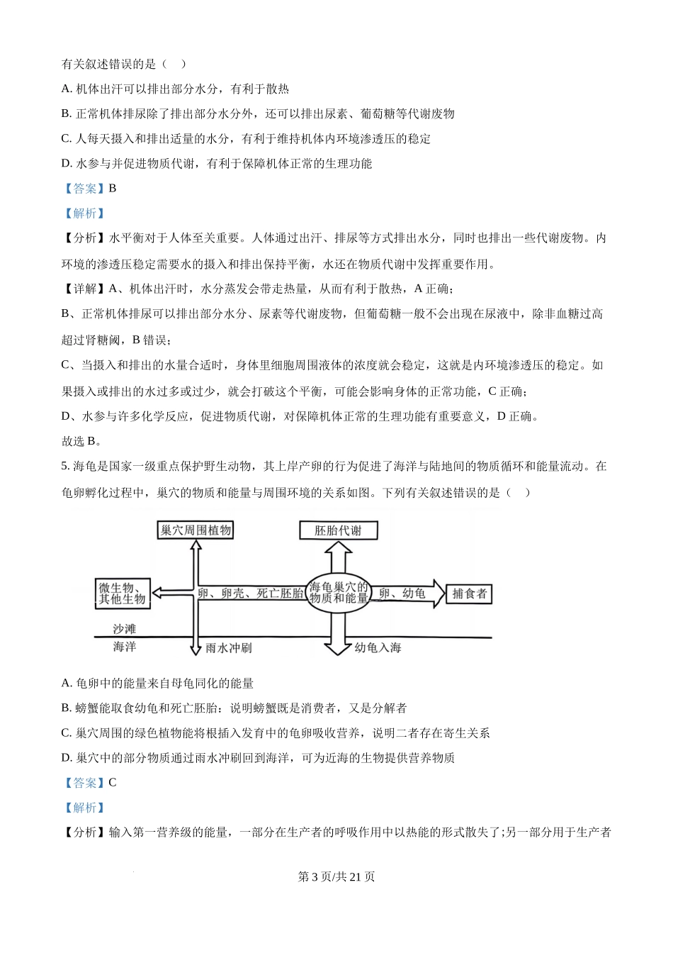 2024年高考生物真题（海南）（解析卷）(1).docx_第3页