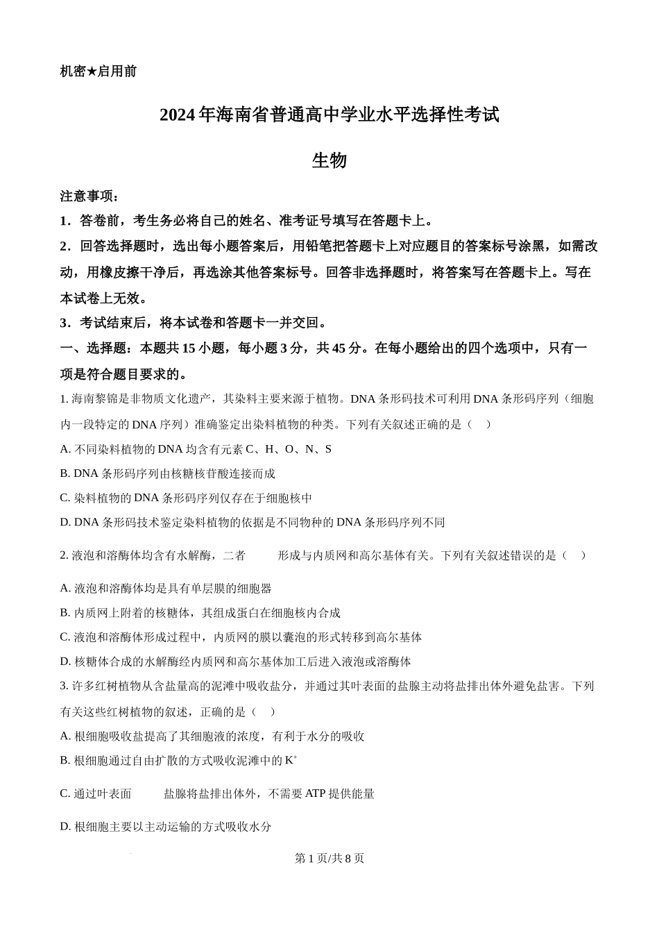 2024年高考生物真题（海南）（空白卷）(1).docx_第1页