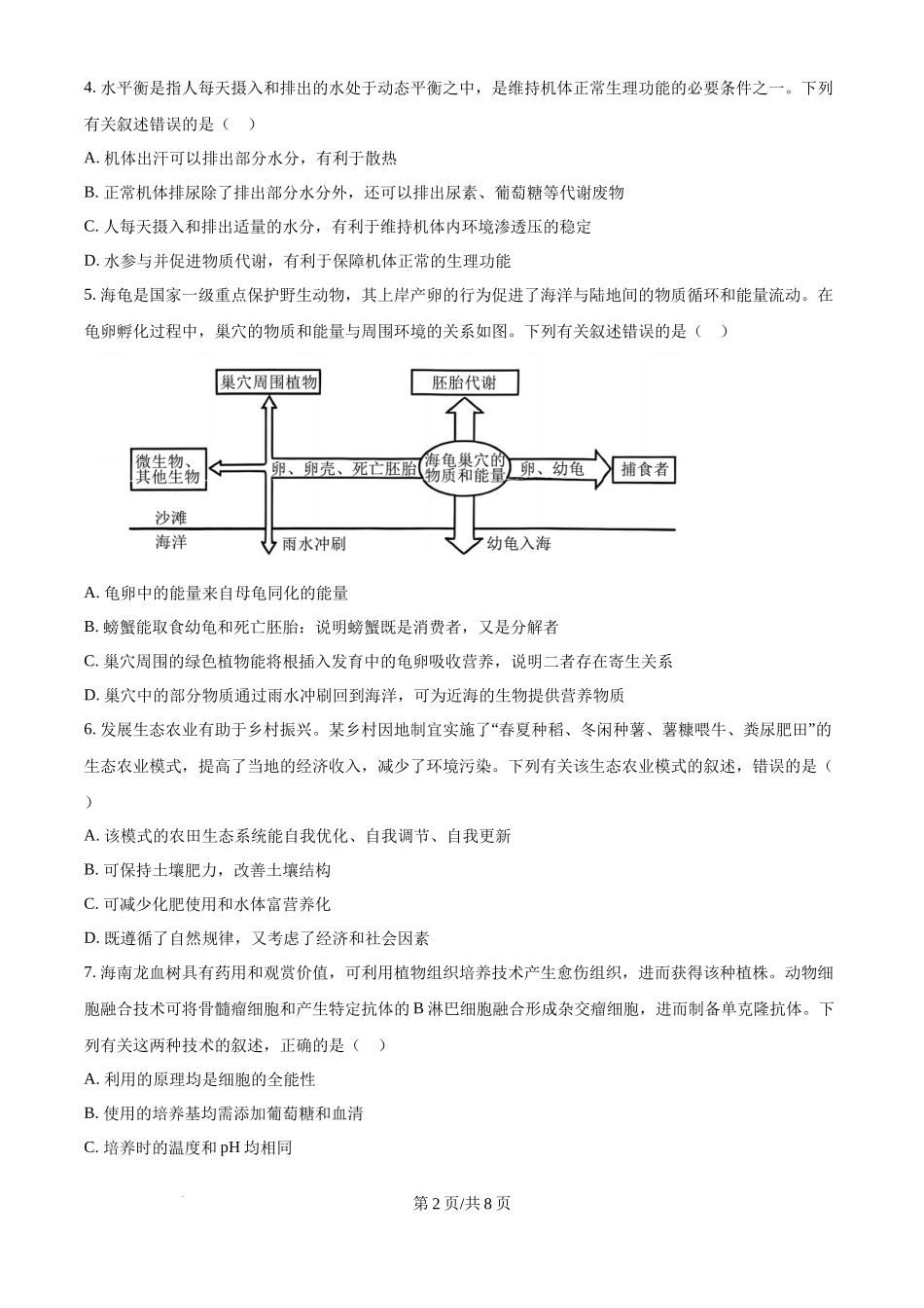 2024年高考生物真题（海南）（空白卷）(1).docx_第2页