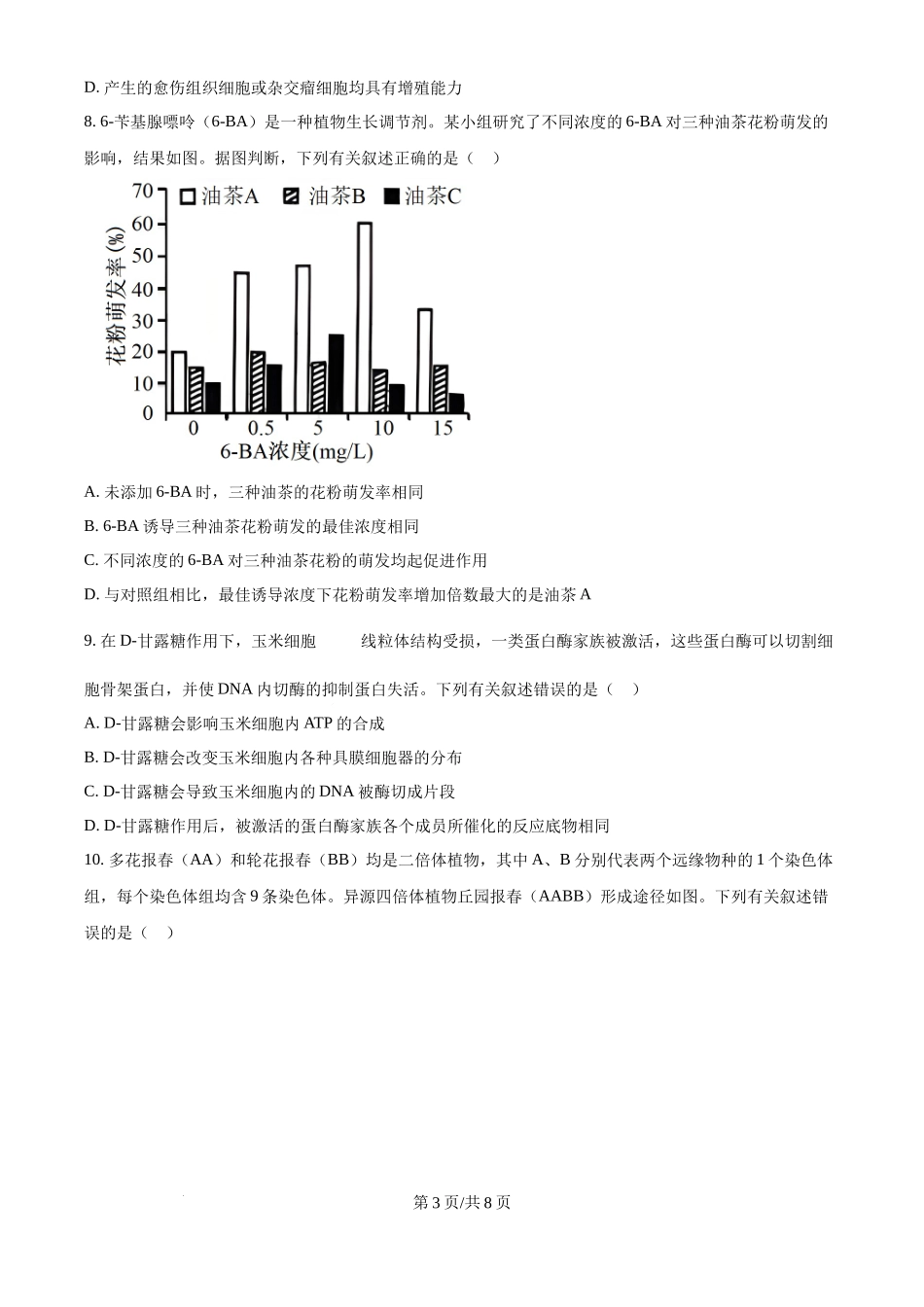 2024年高考生物真题（海南）（空白卷）(1).docx_第3页