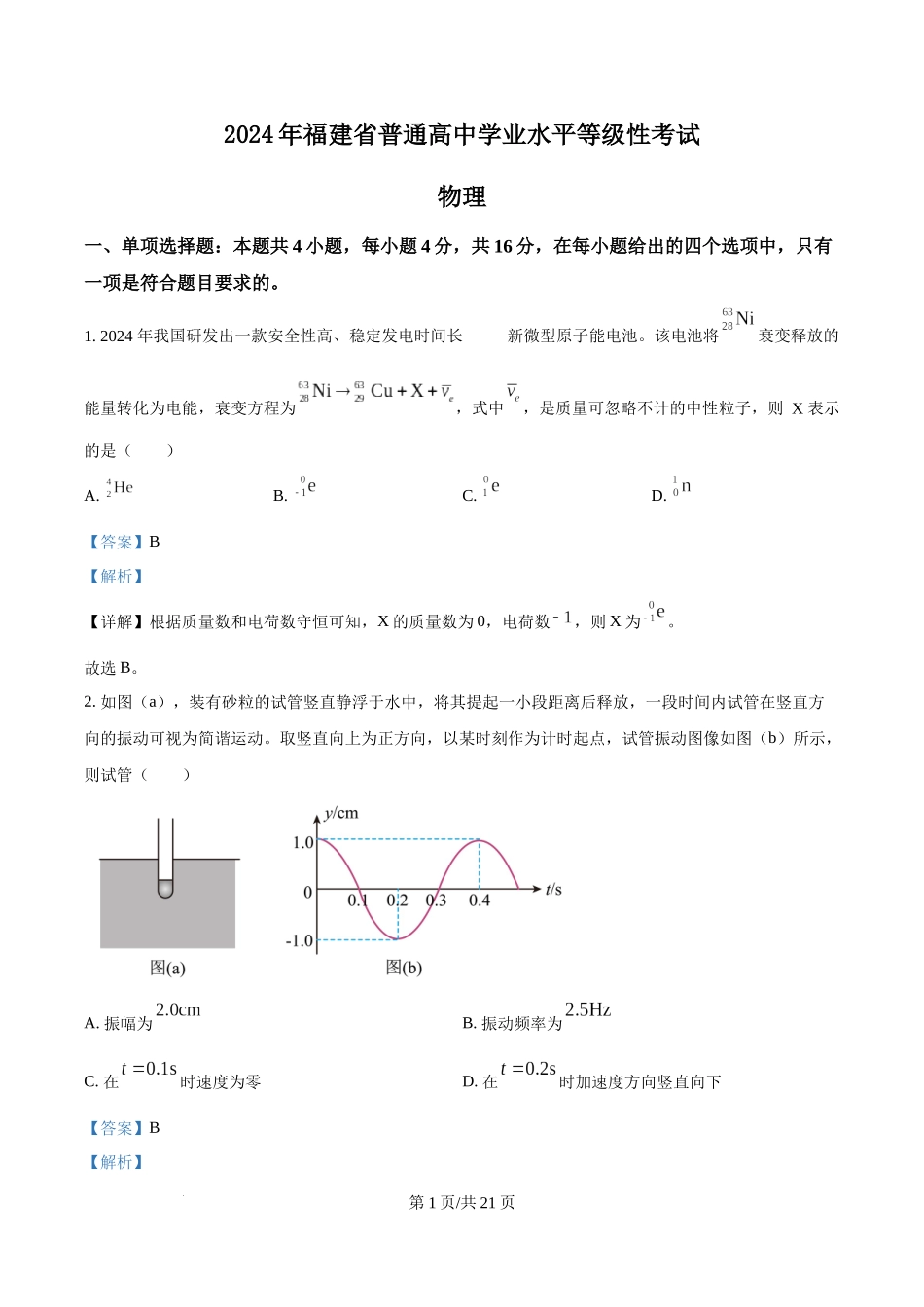 2024年高考物理试卷（福建）（解析卷）.docx_第1页