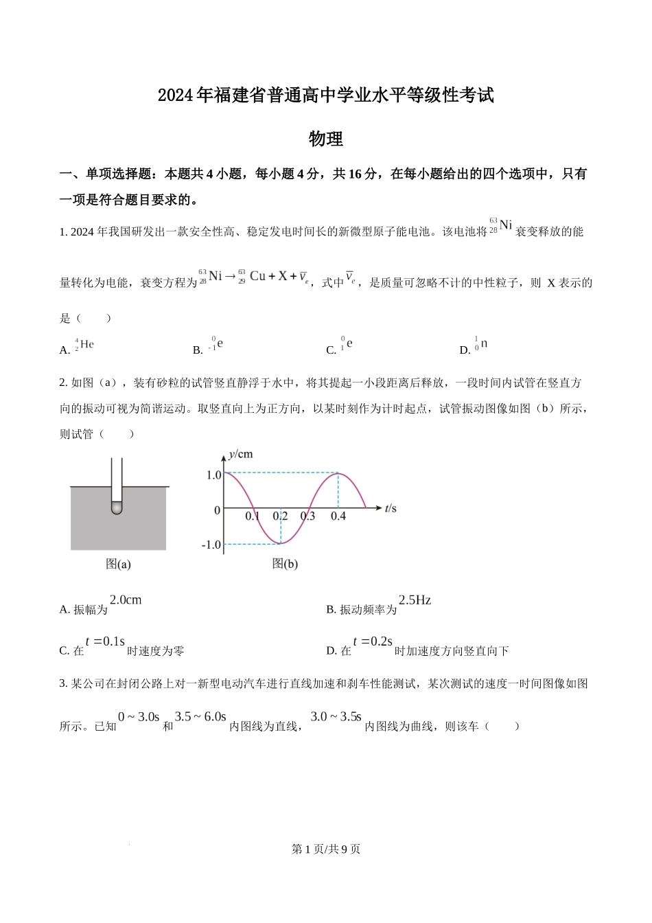 2024年高考物理试卷（福建）（空白卷）.docx_第1页