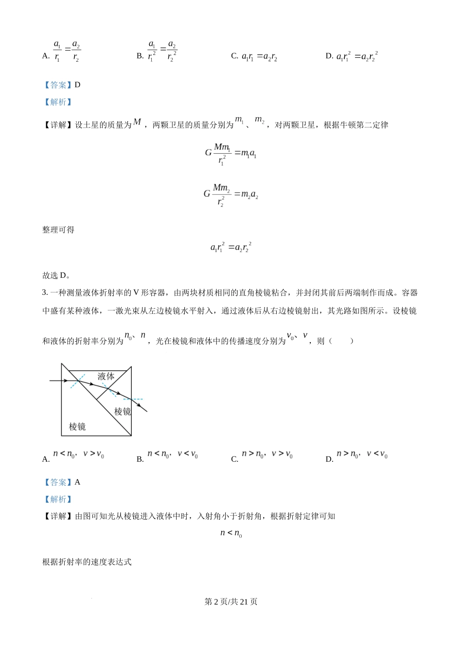 2024年高考物理试卷（贵州）（解析卷）.docx_第2页