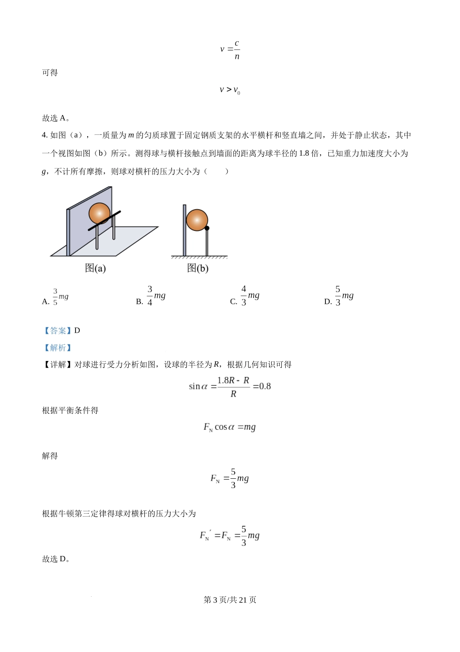 2024年高考物理试卷（贵州）（解析卷）.docx_第3页