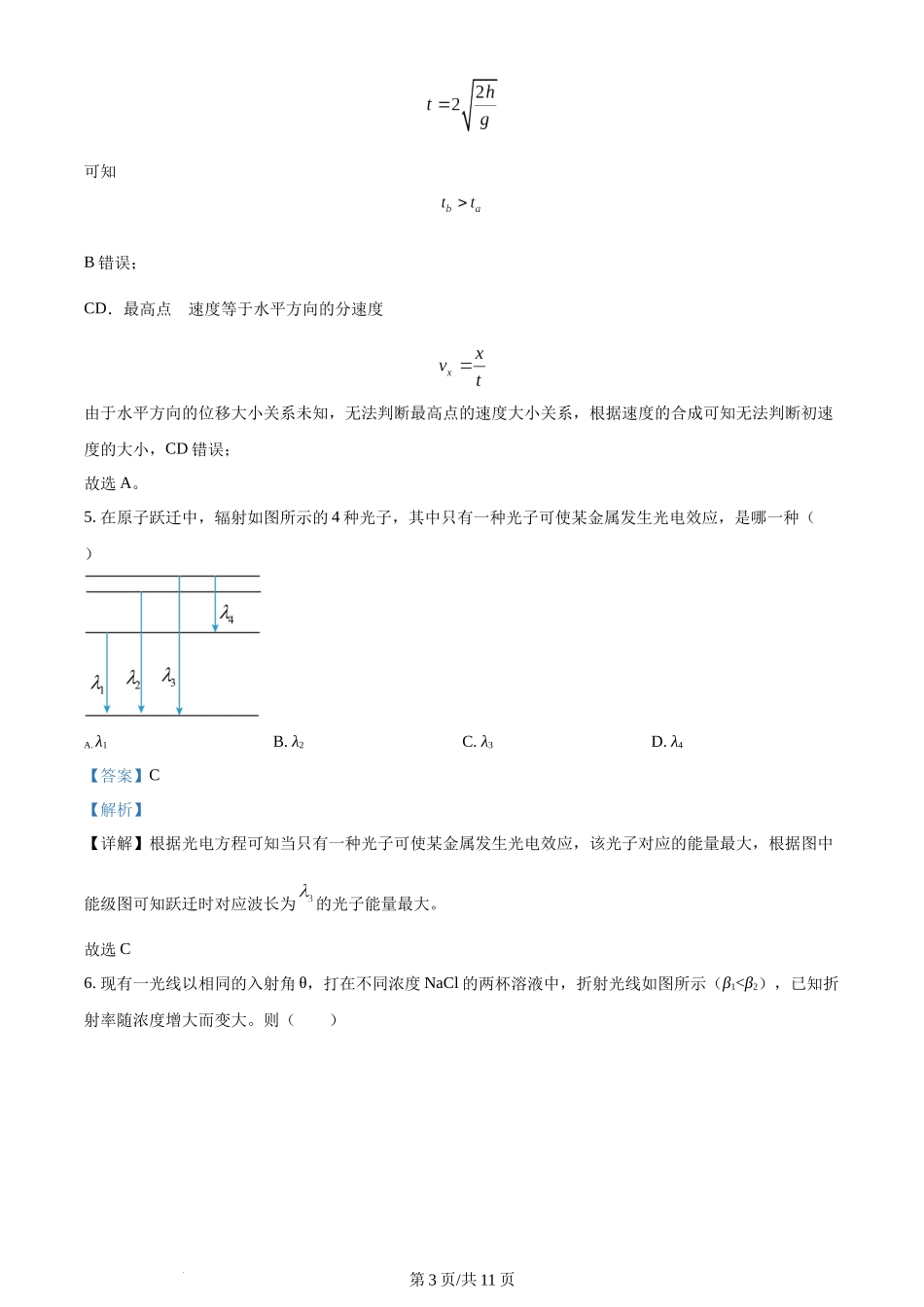 2024年高考物理试卷（江苏）（解析卷）.docx_第3页
