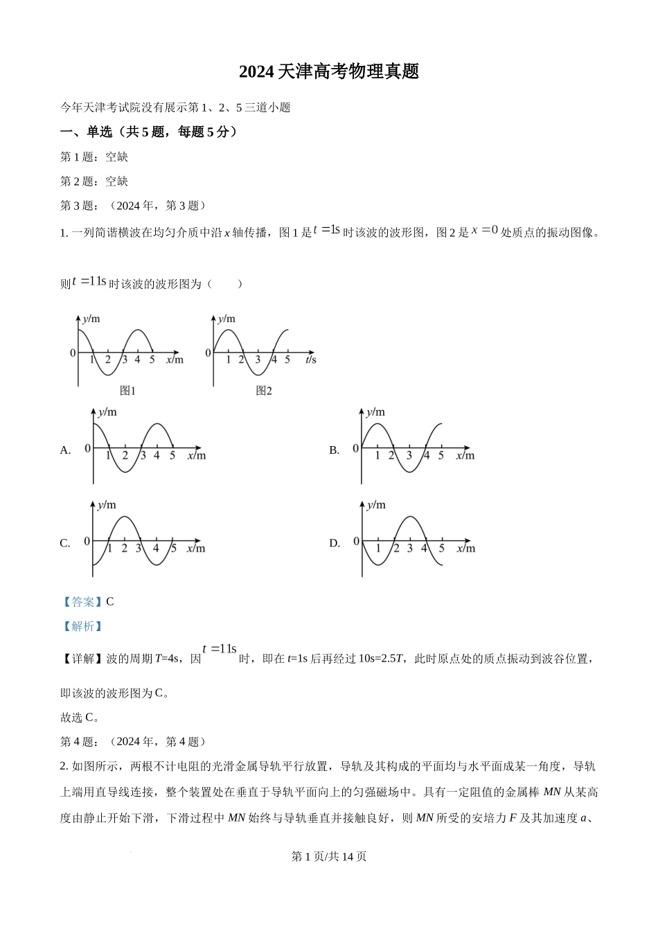 2024年高考物理试卷（天津）（缺1、2、5题）（解析卷）.docx_第1页