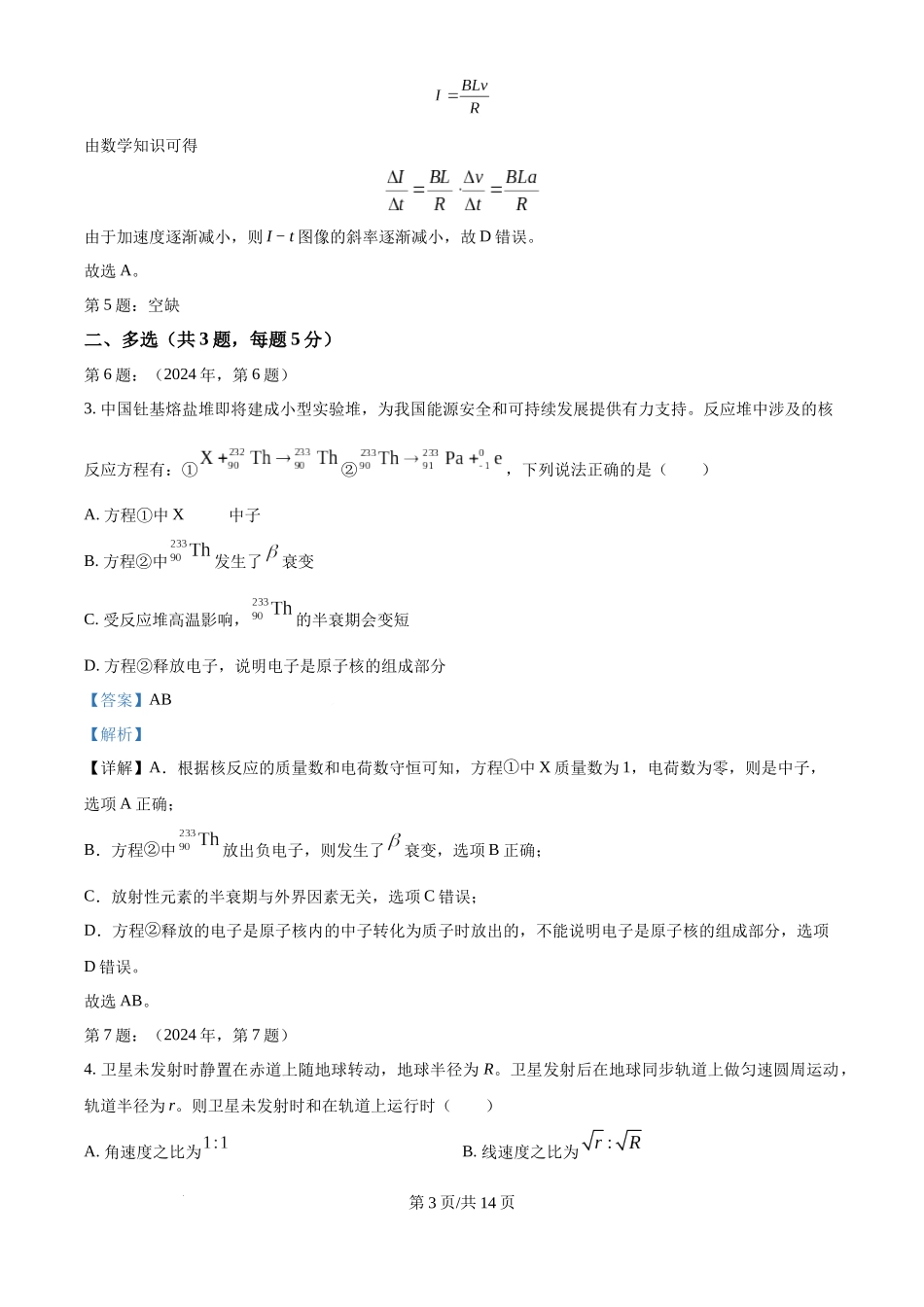 2024年高考物理试卷（天津）（缺1、2、5题）（解析卷）.docx_第3页