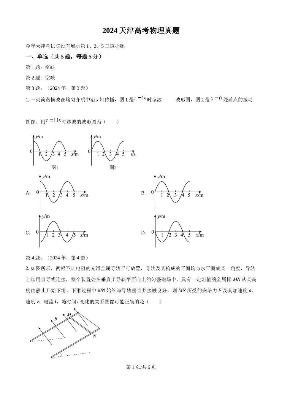 2024年高考物理试卷（天津）（缺1、2、5题）（空白卷）.docx_第1页