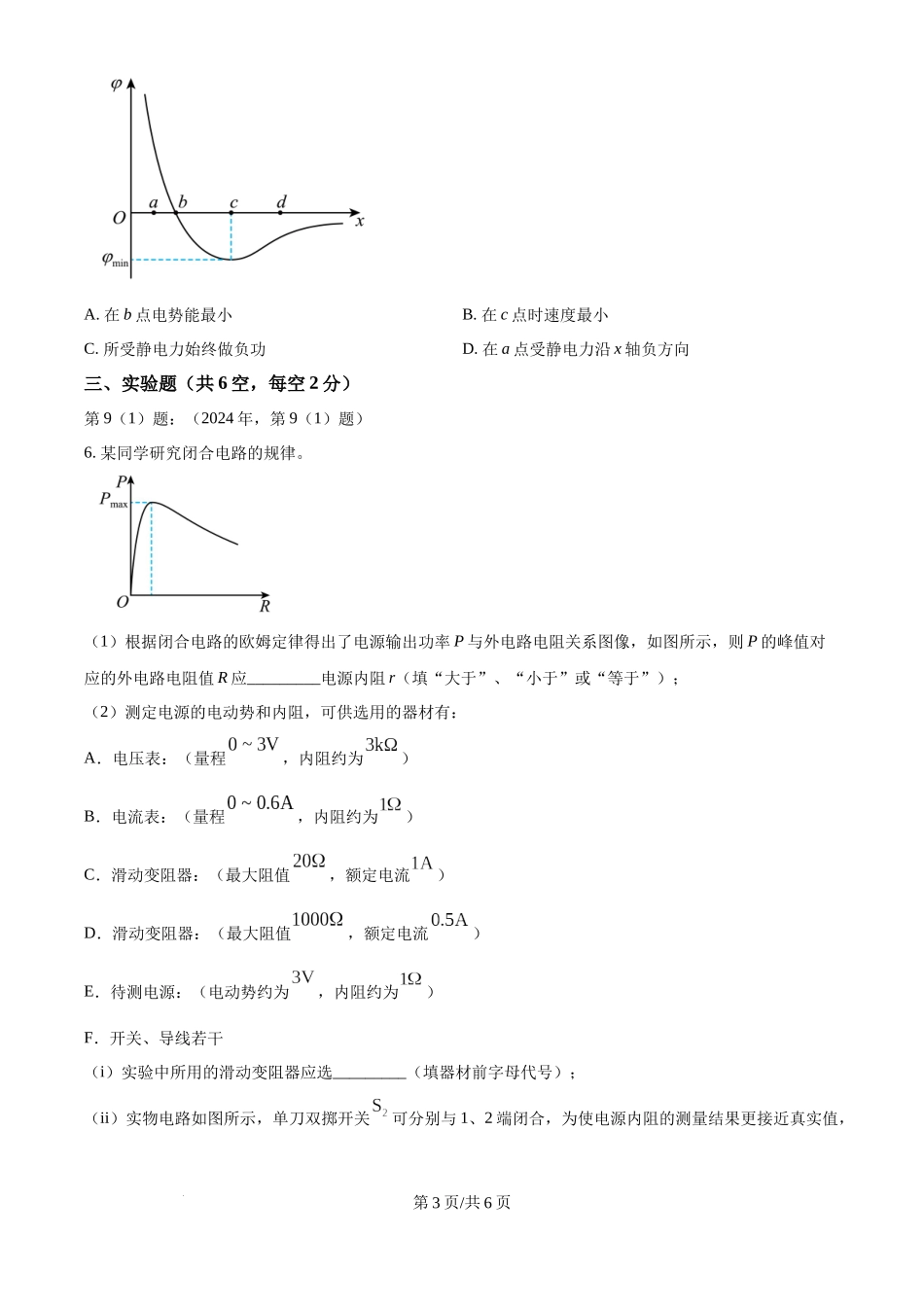 2024年高考物理试卷（天津）（缺1、2、5题）（空白卷）.docx_第3页