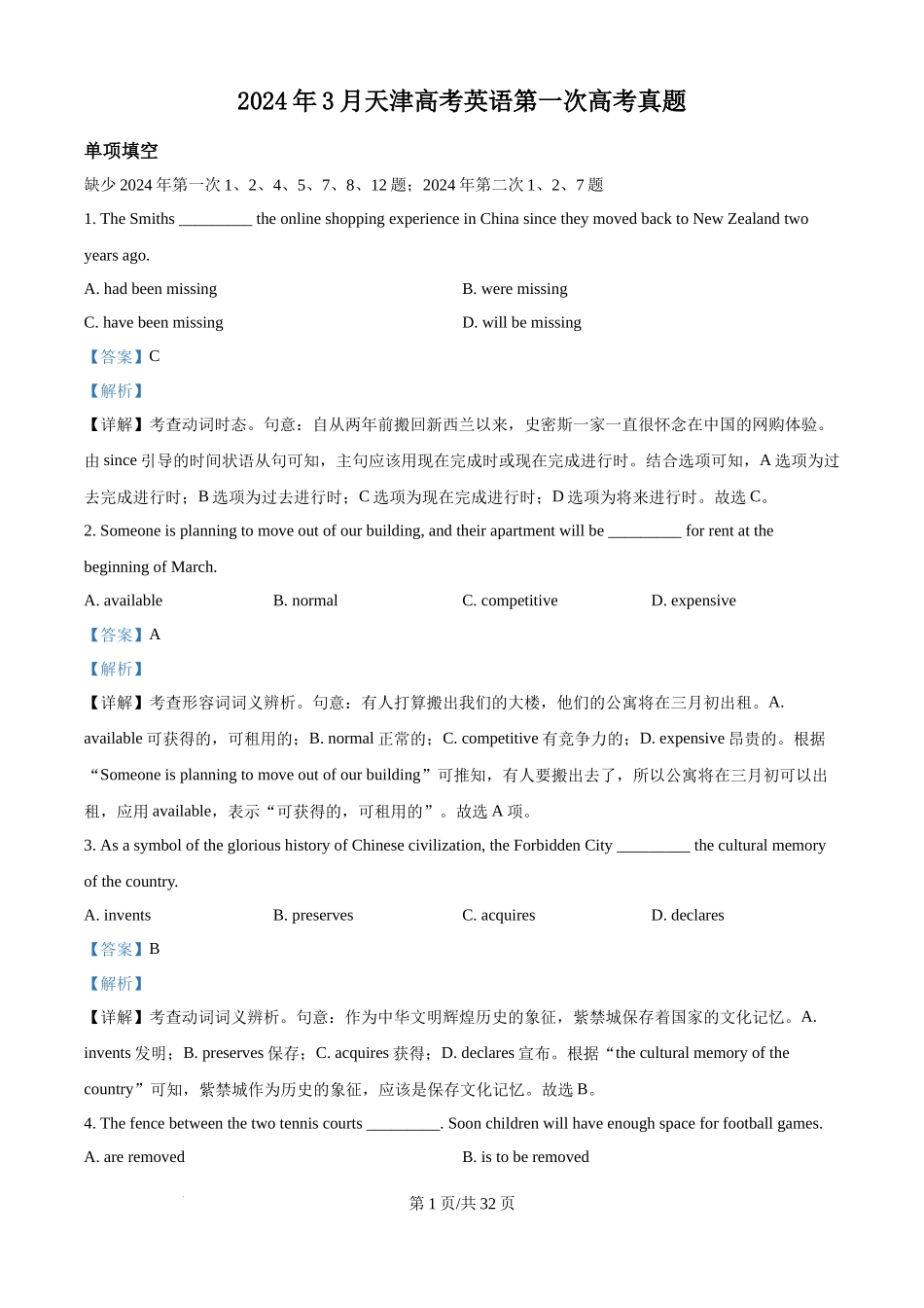 2024年高考英语试卷（天津）（第一次）（解析卷）.docx_第1页
