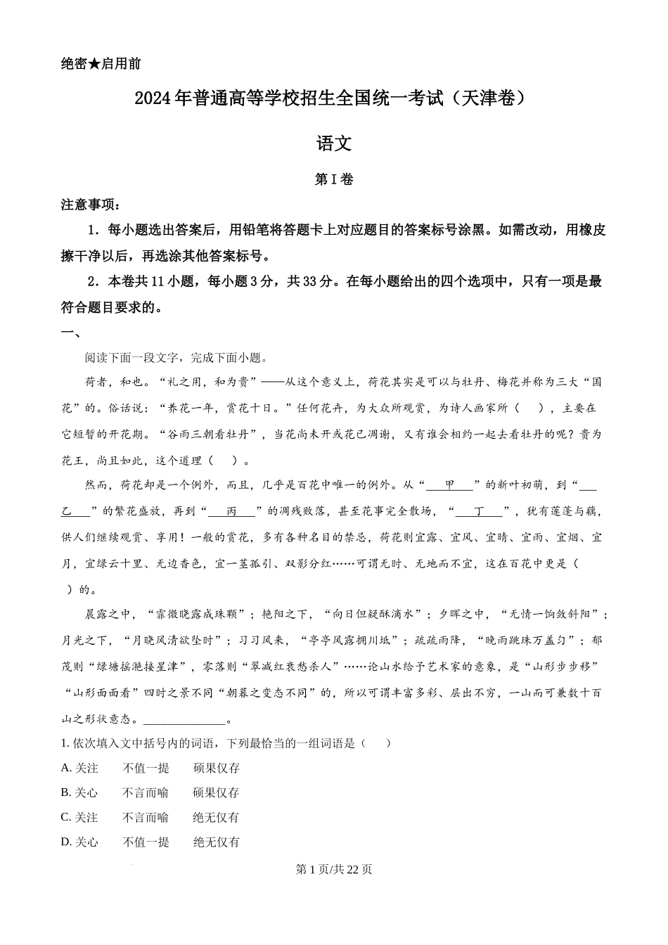 2024年高考语文试卷（天津）（解析卷）.docx_第1页