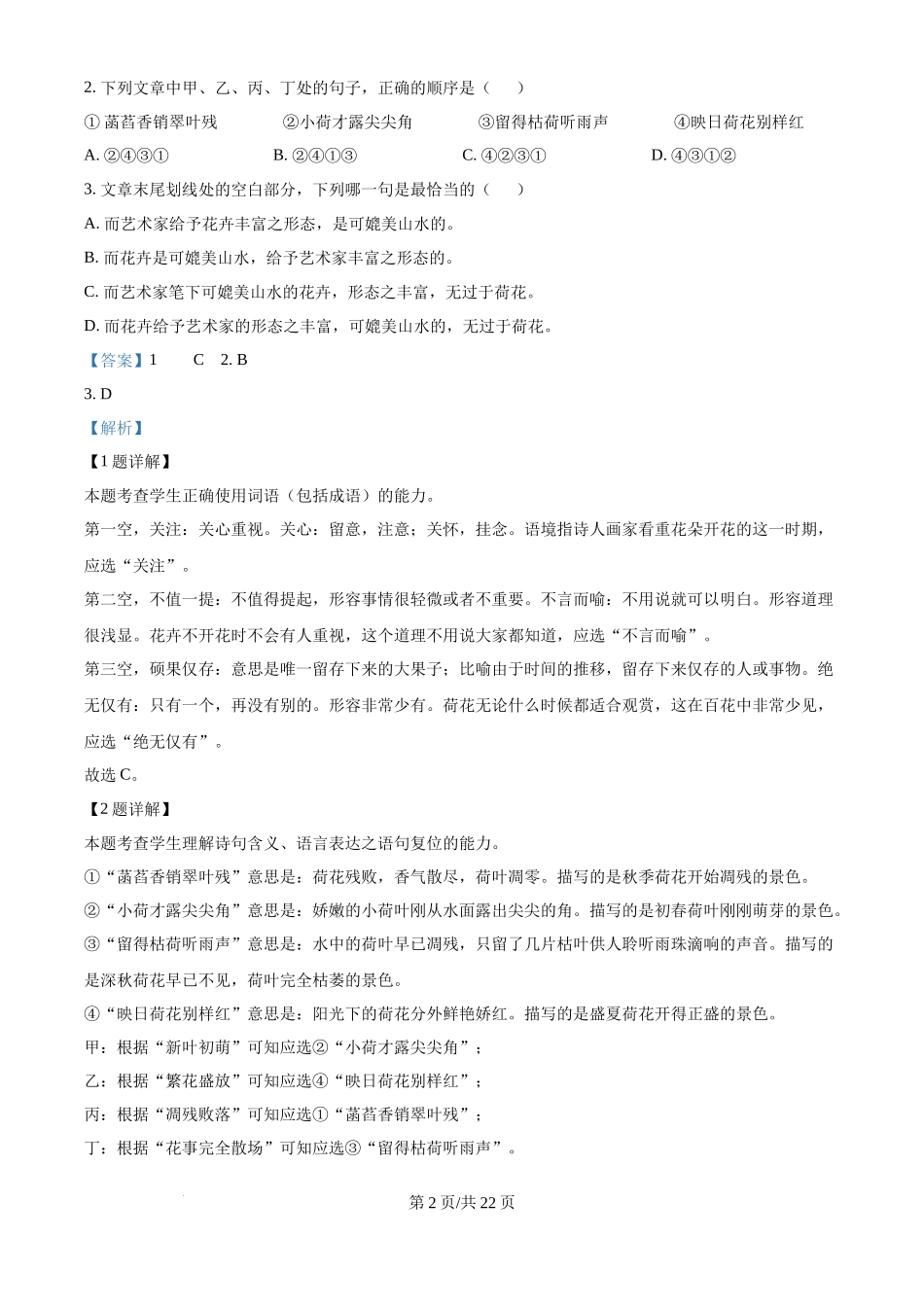 2024年高考语文试卷（天津）（解析卷）.docx_第2页