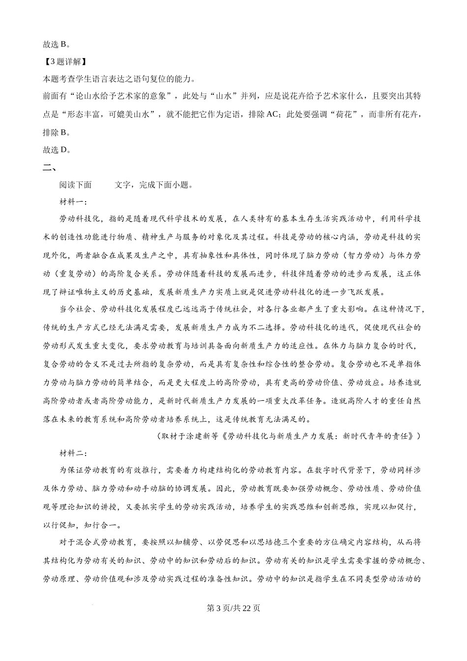 2024年高考语文试卷（天津）（解析卷）.docx_第3页