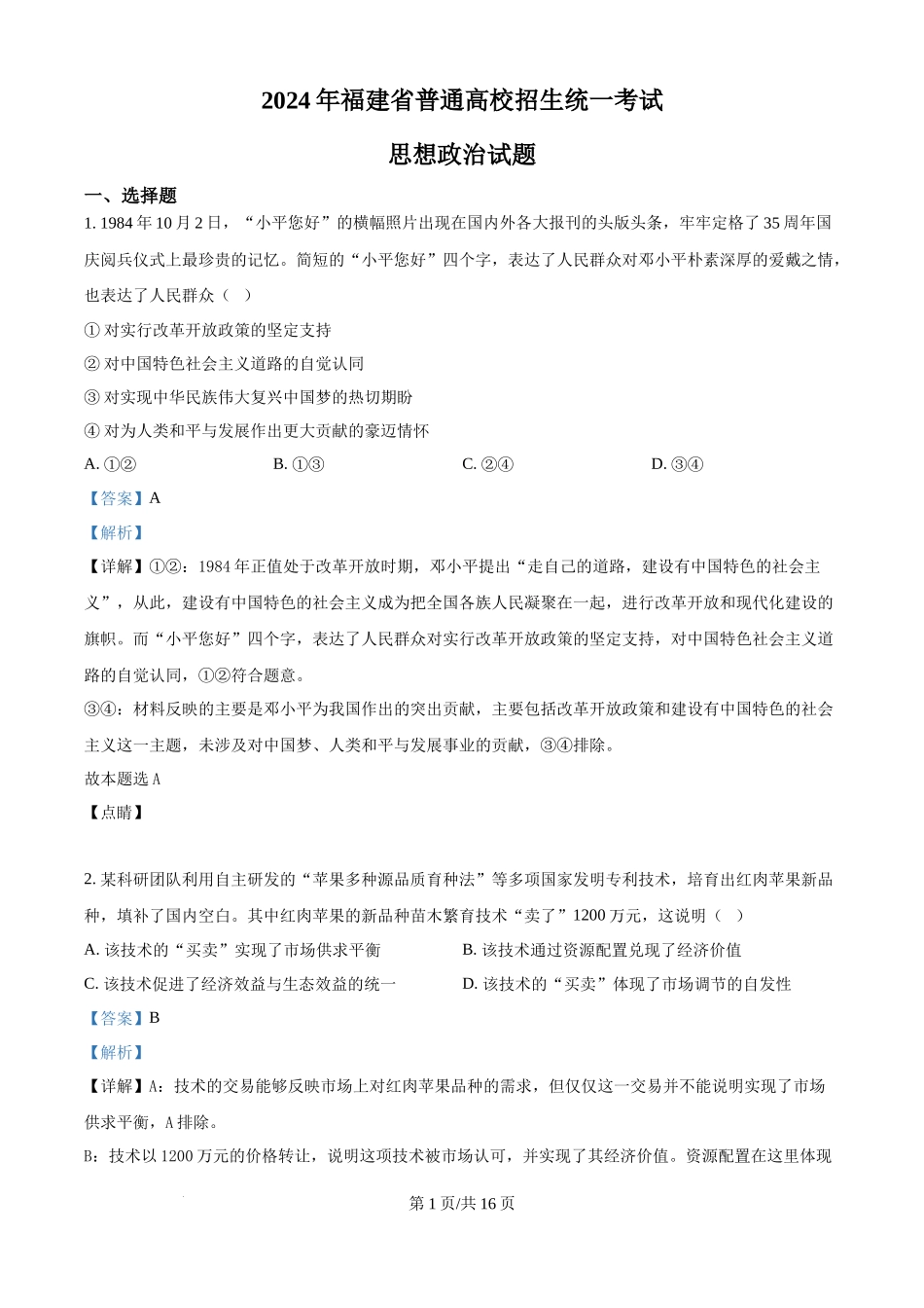 2024年高考政治试卷（福建）（解析卷）(1).docx_第1页