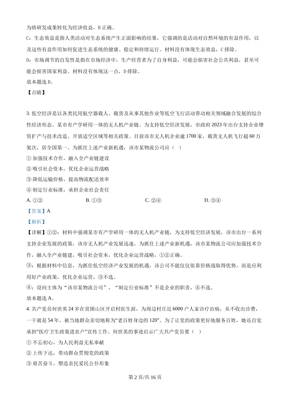 2024年高考政治试卷（福建）（解析卷）(1).docx_第2页