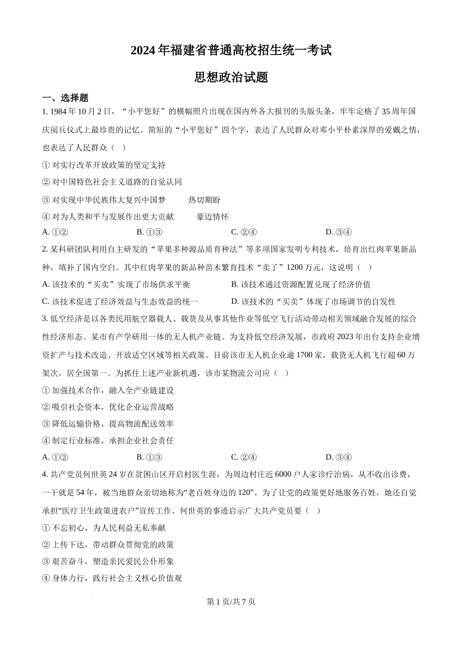 2024年高考政治试卷（福建）（空白卷）(1).docx_第1页