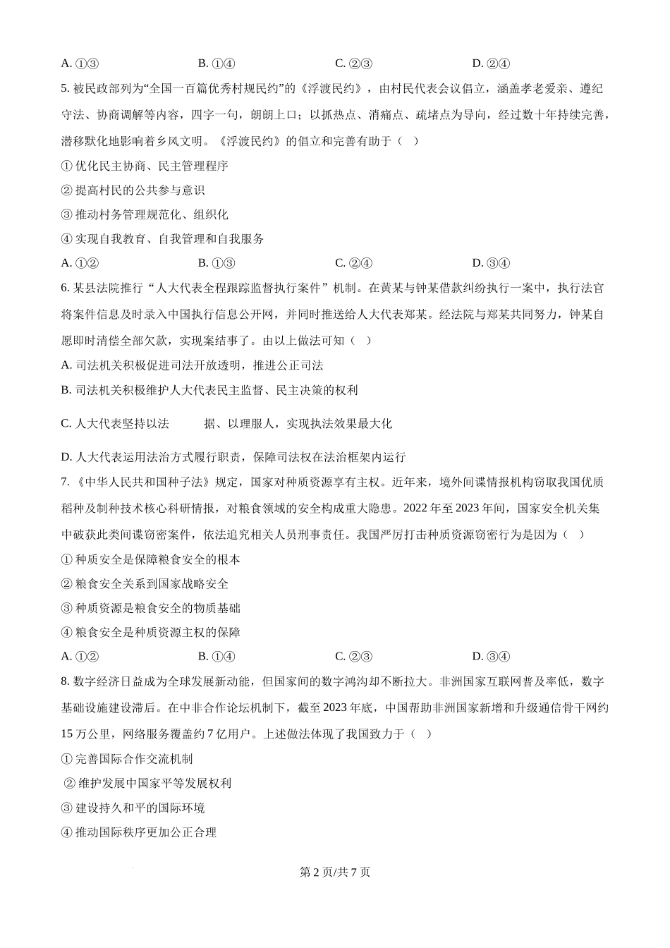 2024年高考政治试卷（福建）（空白卷）(1).docx_第2页
