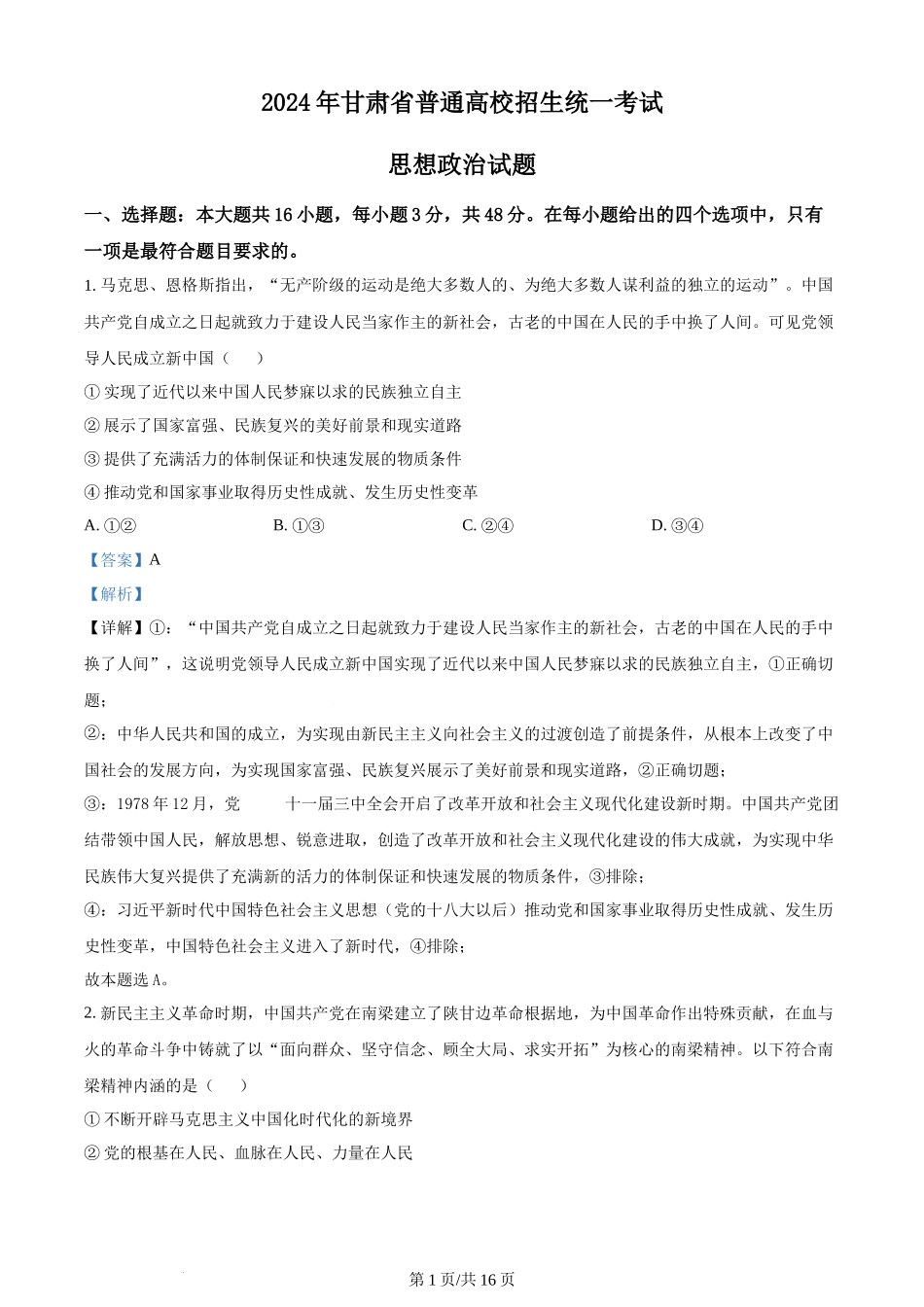2024年高考政治试卷（甘肃）（解析卷）(1).docx_第1页