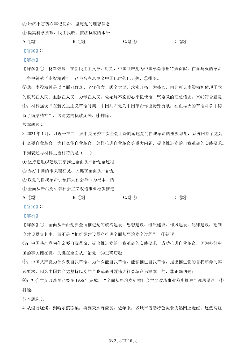 2024年高考政治试卷（甘肃）（解析卷）(1).docx_第2页