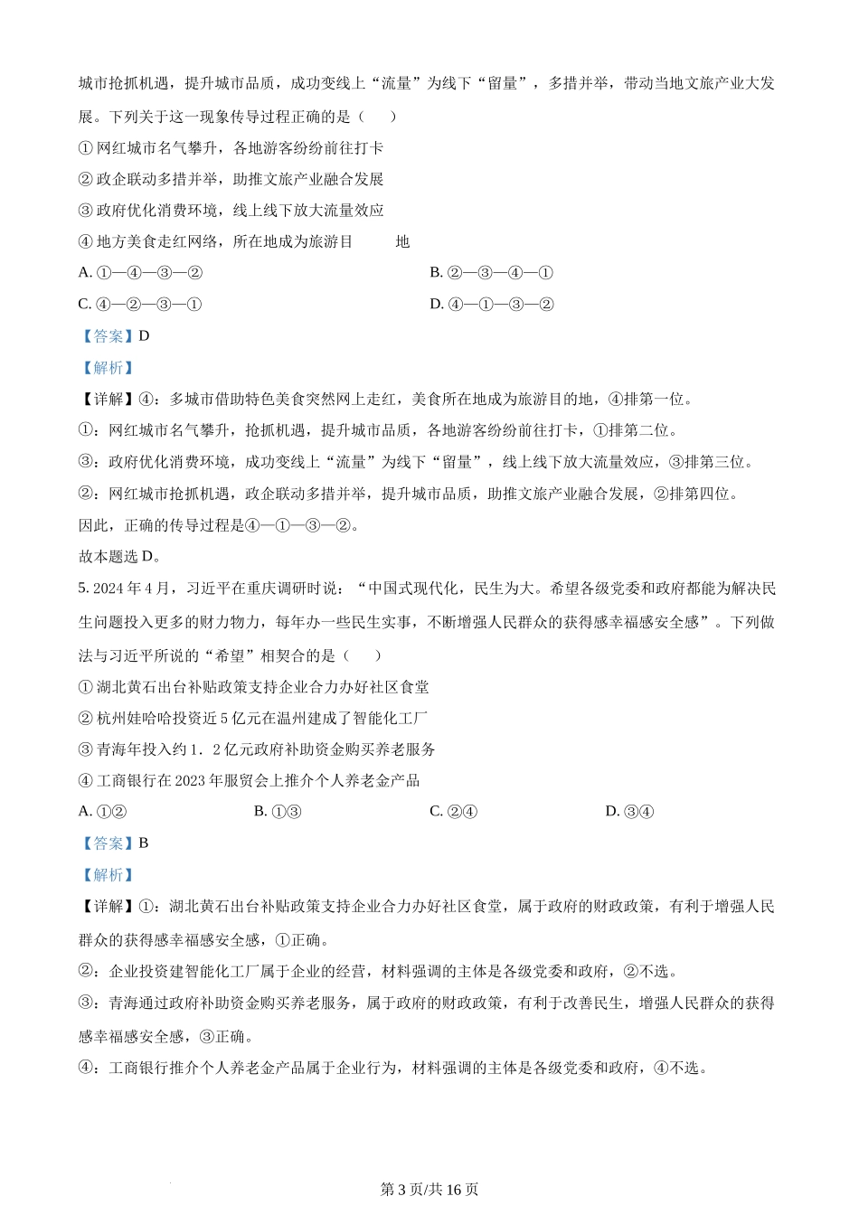 2024年高考政治试卷（甘肃）（解析卷）(1).docx_第3页