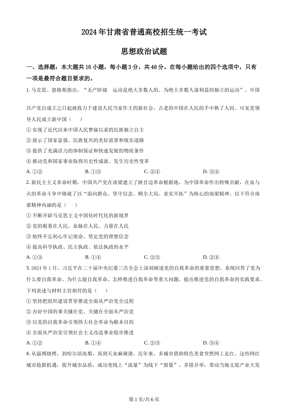 2024年高考政治试卷（甘肃）（空白卷）(1).docx_第1页