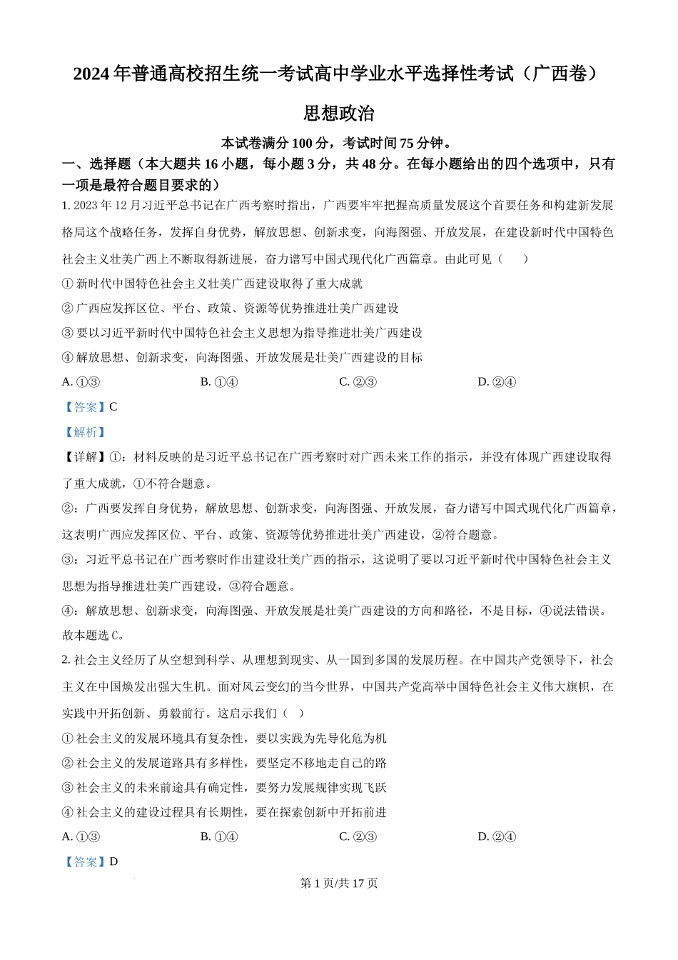 2024年高考政治试卷（广西）（解析卷）(1).docx_第1页