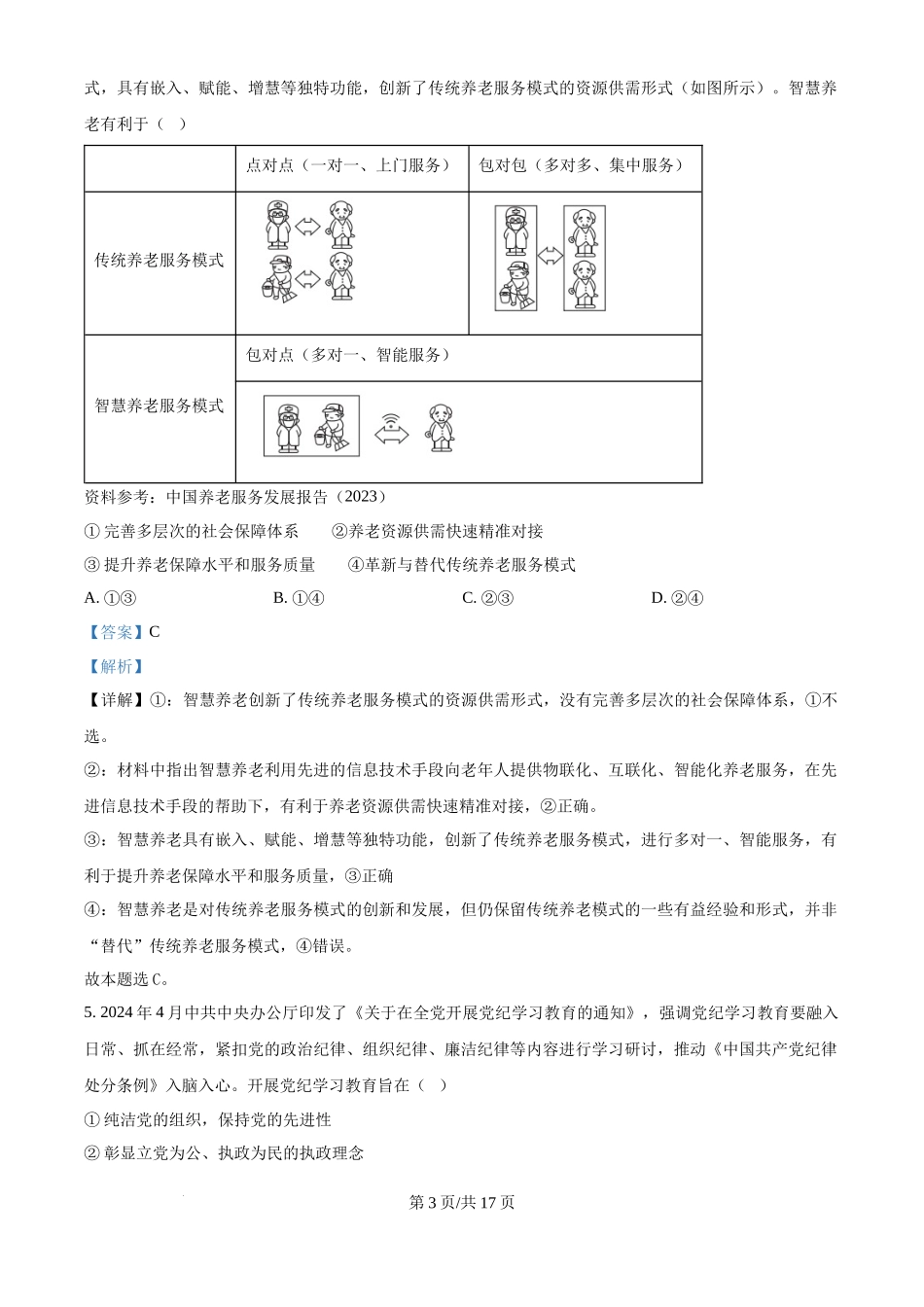 2024年高考政治试卷（广西）（解析卷）(1).docx_第3页