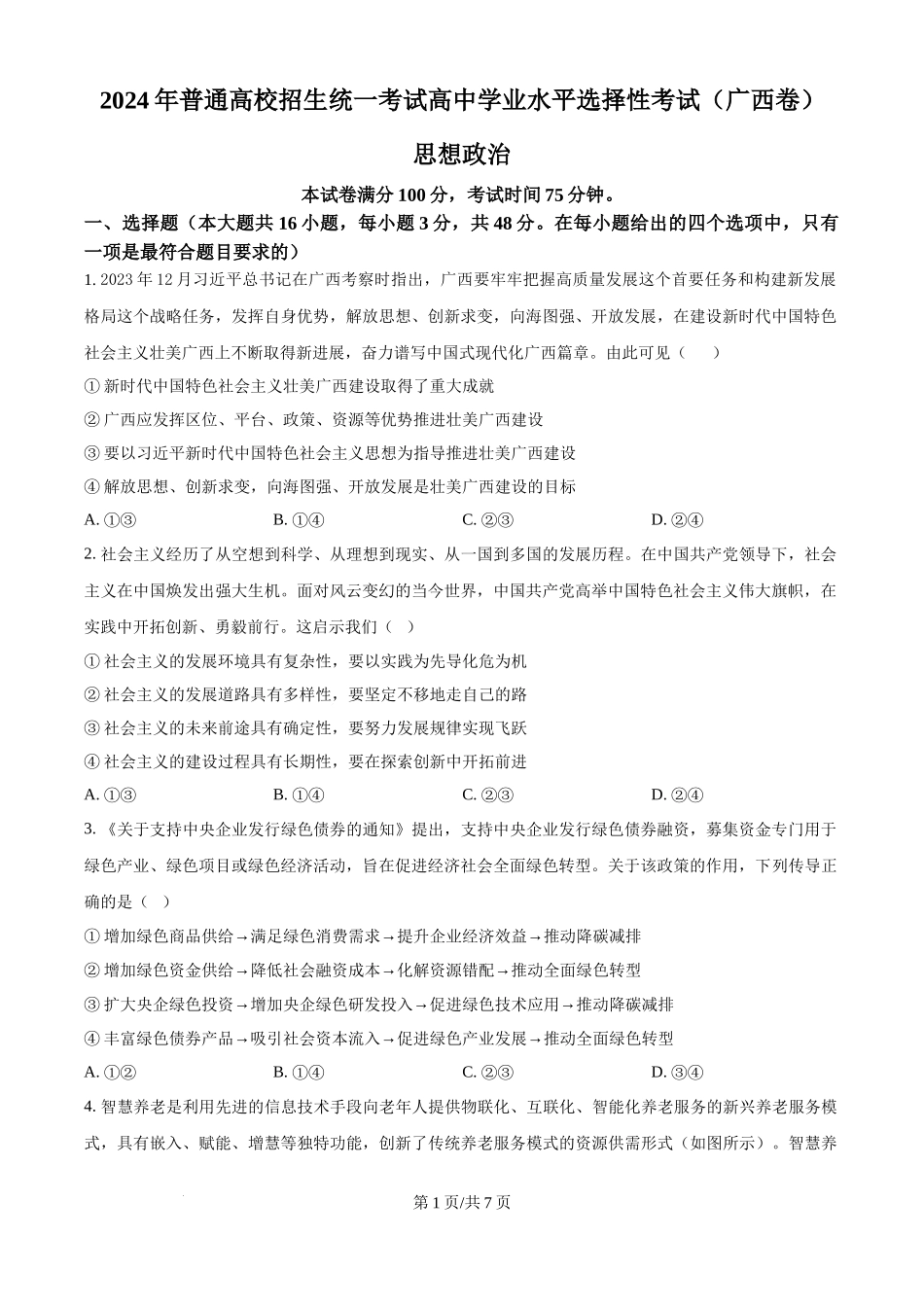 2024年高考政治试卷（广西）（空白卷）(1).docx_第1页