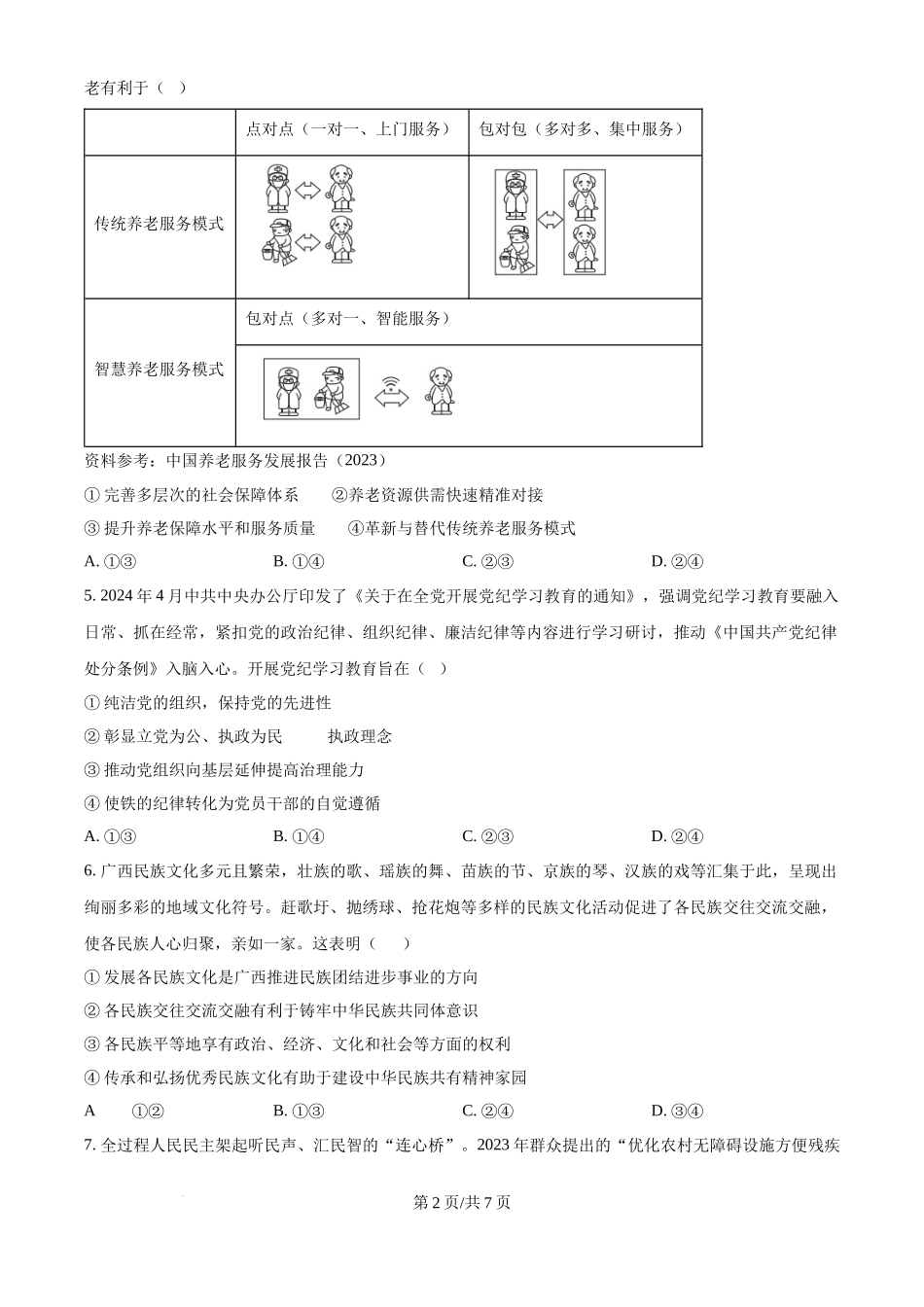 2024年高考政治试卷（广西）（空白卷）(1).docx_第2页