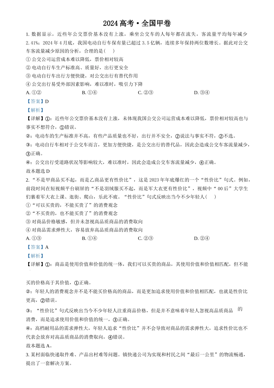 2024年高考政治试卷（甲卷）（解析卷）(1).docx_第1页