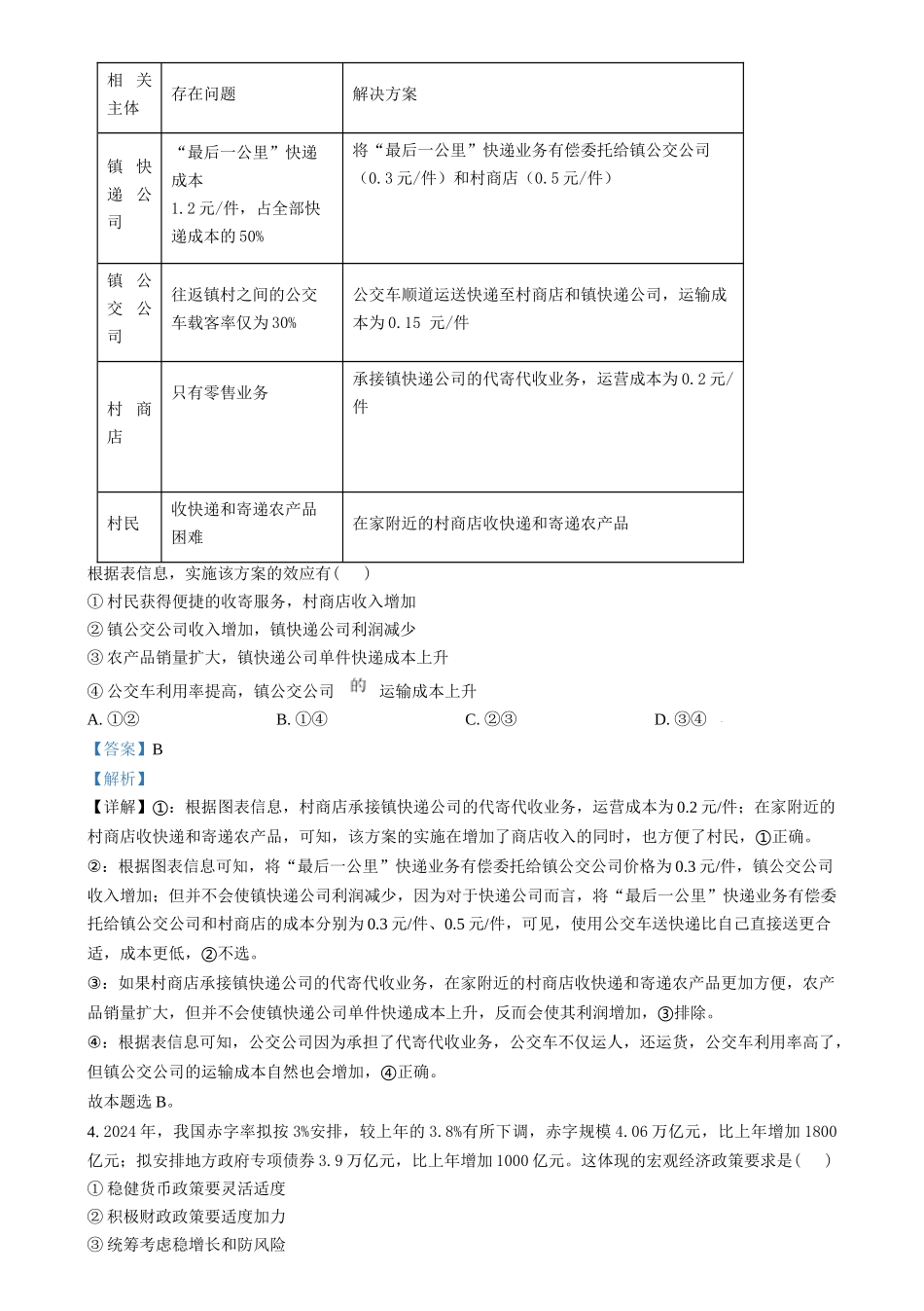2024年高考政治试卷（甲卷）（解析卷）(1).docx_第2页