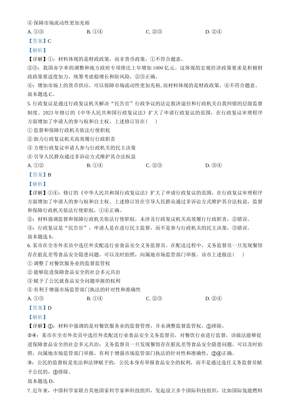 2024年高考政治试卷（甲卷）（解析卷）(1).docx_第3页