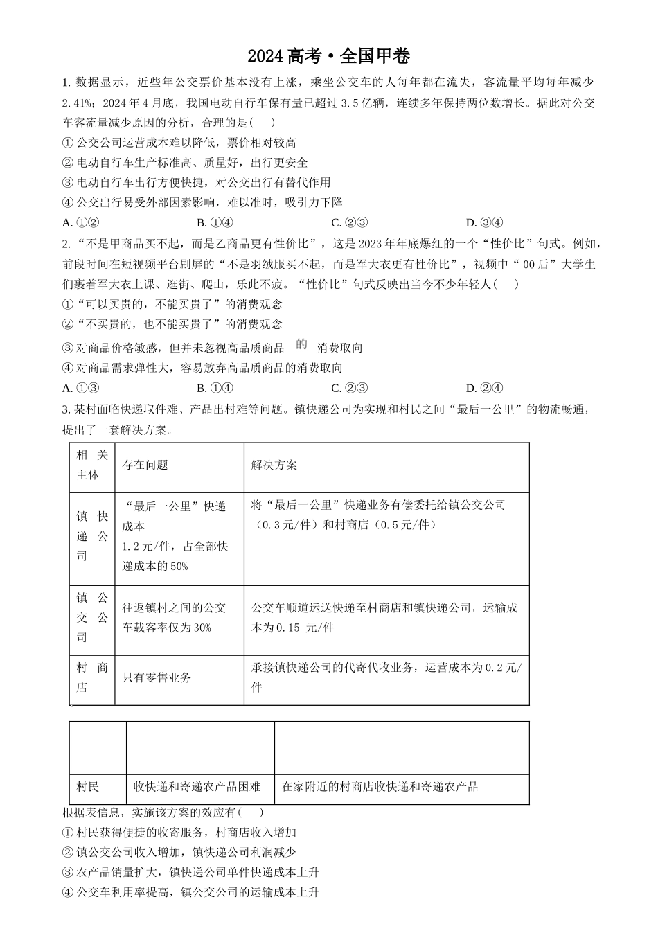 2024年高考政治试卷（甲卷）（空白卷）(1).docx_第1页