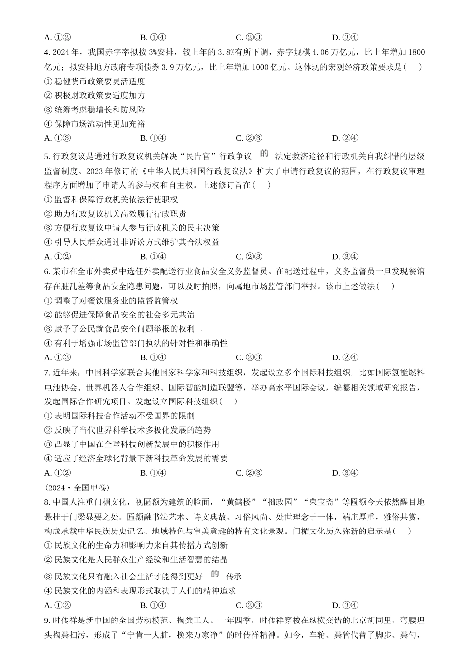 2024年高考政治试卷（甲卷）（空白卷）(1).docx_第2页