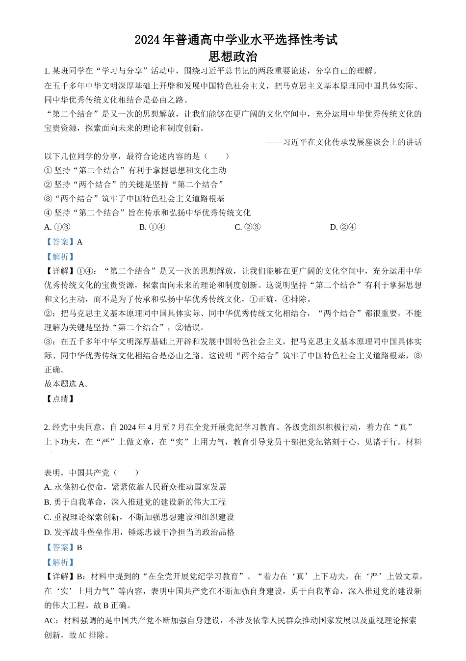 2024年高考政治试卷（江苏）（解析卷）(1).docx_第1页
