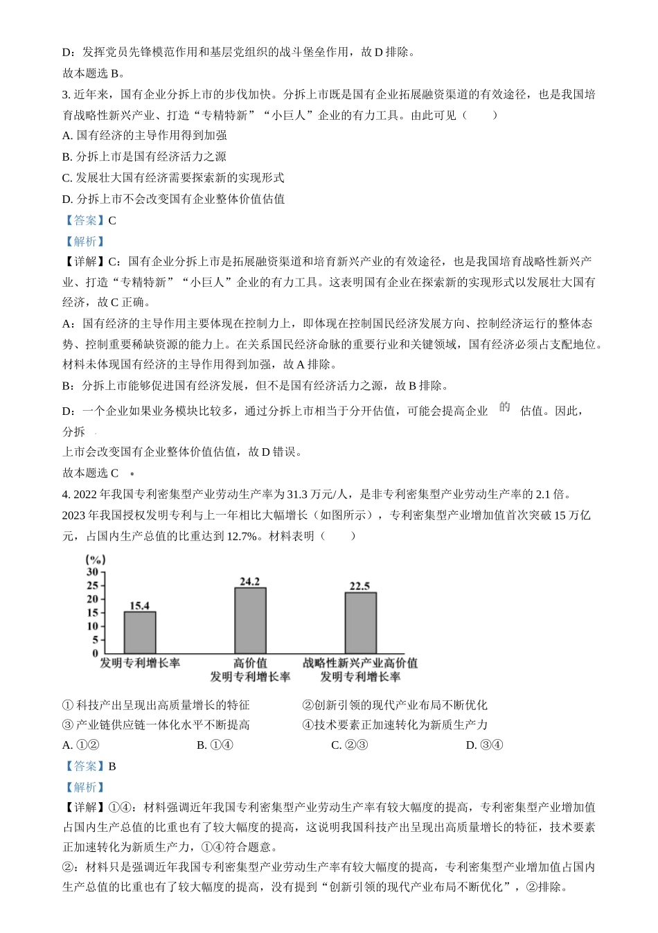 2024年高考政治试卷（江苏）（解析卷）(1).docx_第2页