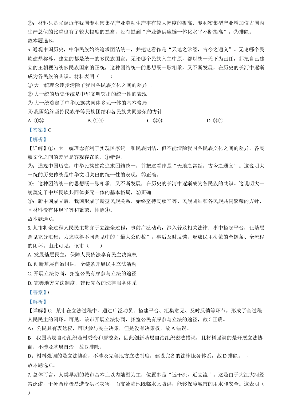 2024年高考政治试卷（江苏）（解析卷）(1).docx_第3页