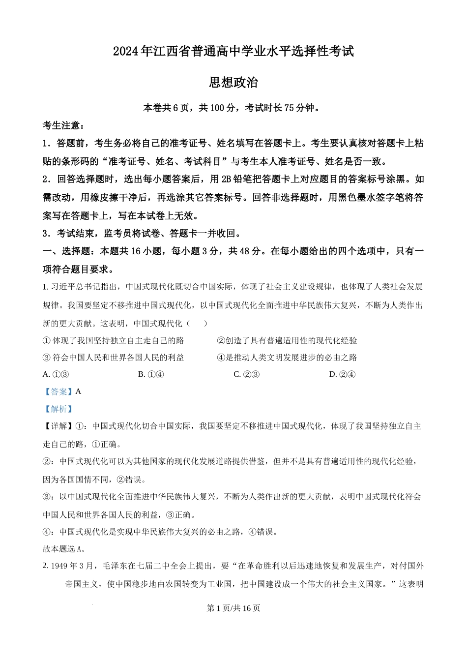 2024年高考政治试卷（江西）（解析卷）(1).docx_第1页