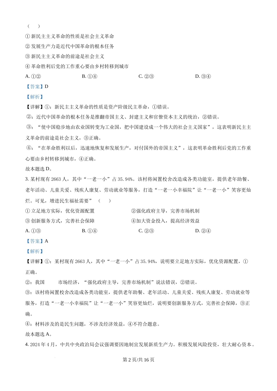 2024年高考政治试卷（江西）（解析卷）(1).docx_第2页
