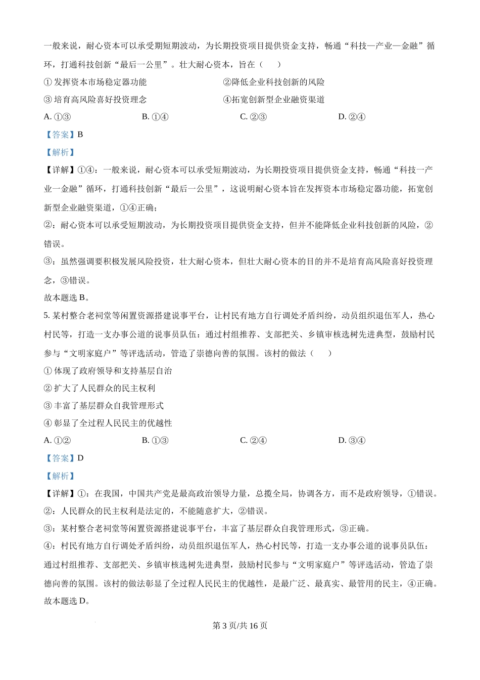2024年高考政治试卷（江西）（解析卷）(1).docx_第3页