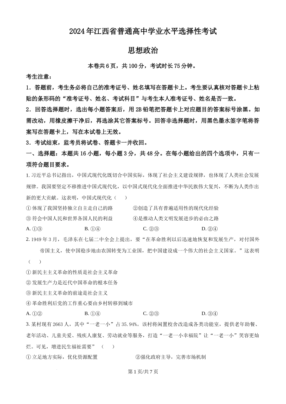 2024年高考政治试卷（江西）（空白卷）(1).docx_第1页