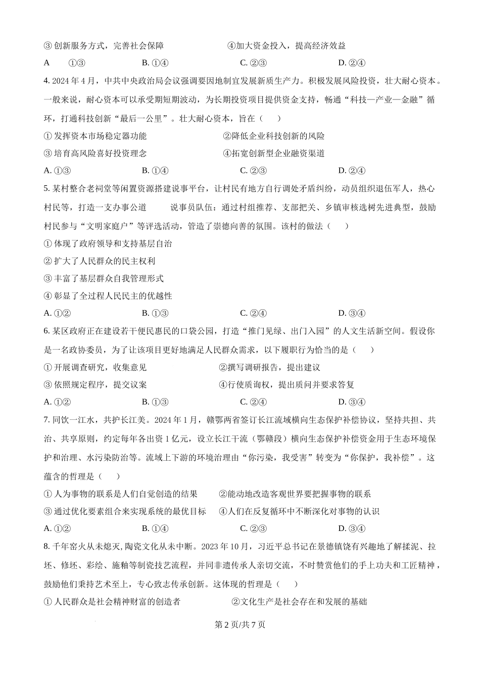2024年高考政治试卷（江西）（空白卷）(1).docx_第2页