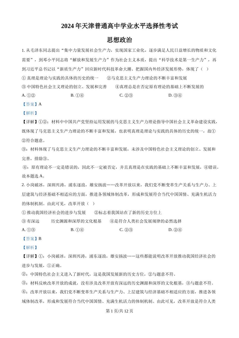2024年高考政治试卷（天津）（解析卷）(1).docx_第1页