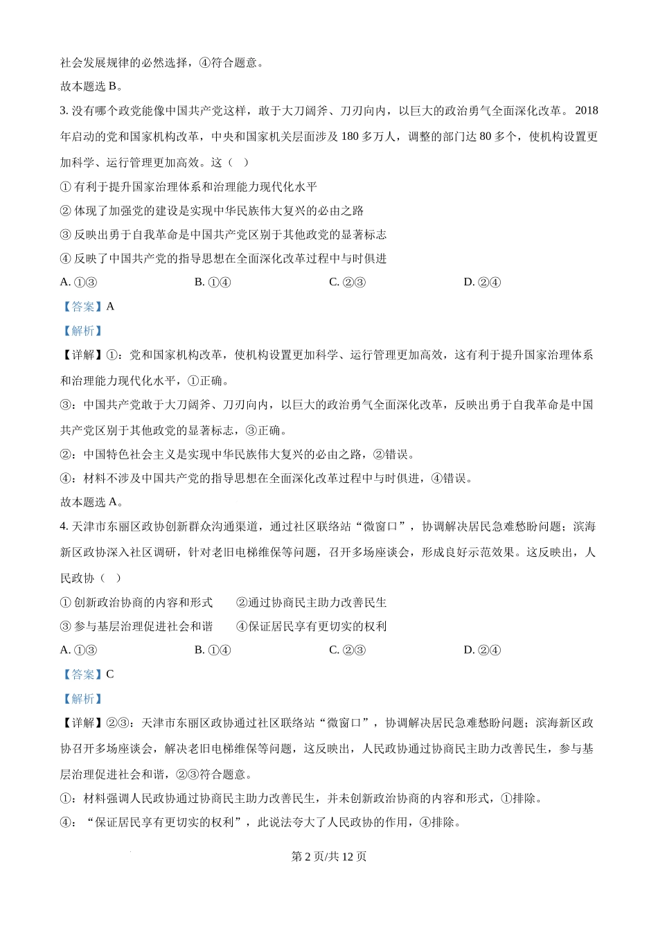 2024年高考政治试卷（天津）（解析卷）(1).docx_第2页