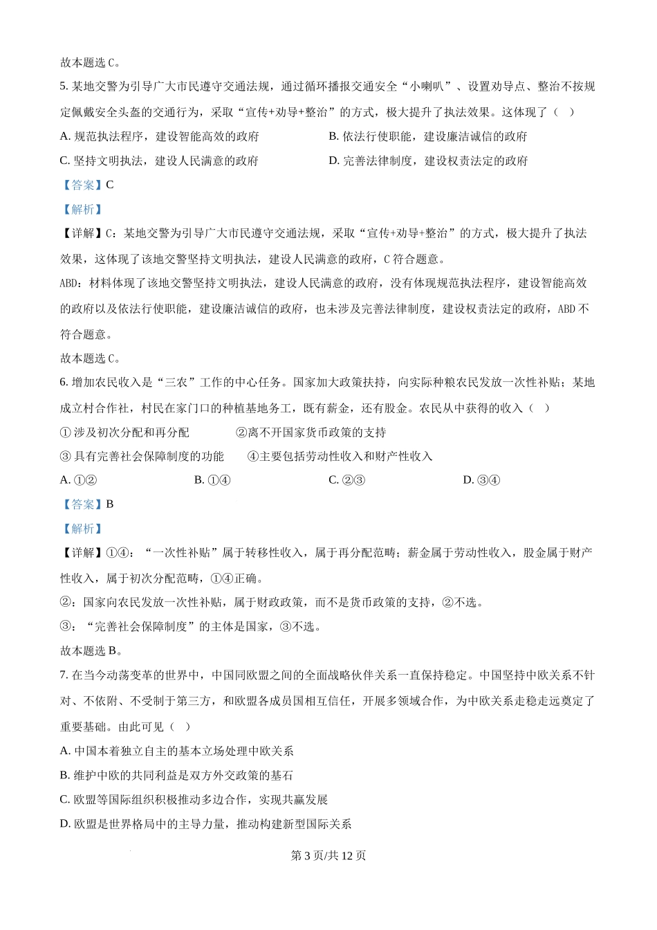 2024年高考政治试卷（天津）（解析卷）(1).docx_第3页