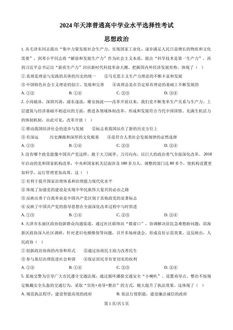 2024年高考政治试卷（天津）（空白卷）(1).docx_第1页